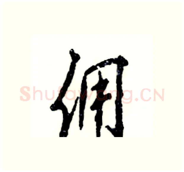 佣硬笔行书写法,摘自张恒成硬笔书法字帖
