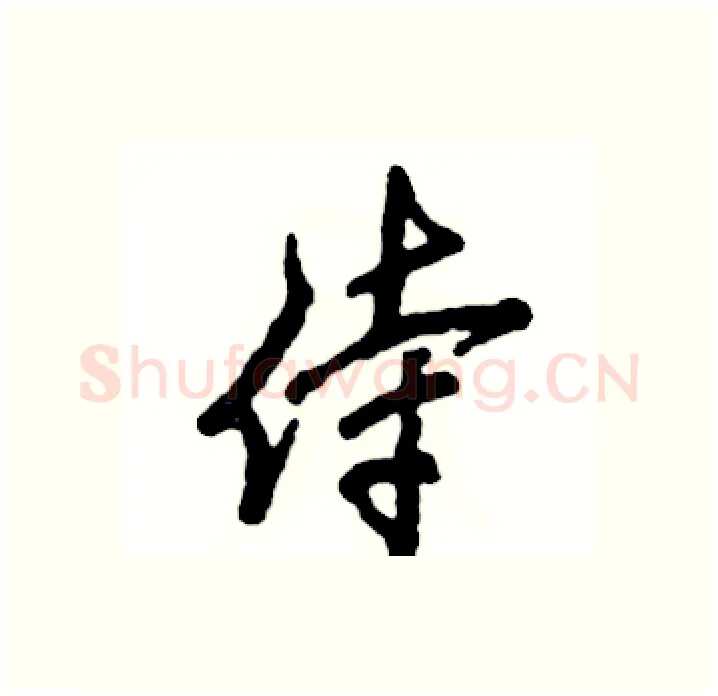 侍硬笔行书写法,摘自张恒成硬笔书法字帖