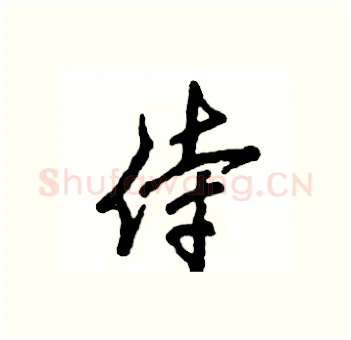 侍硬笔行书写法,摘自张恒成硬笔书法字帖
