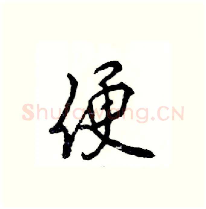 便硬笔行书写法,摘自张恒成硬笔书法字帖