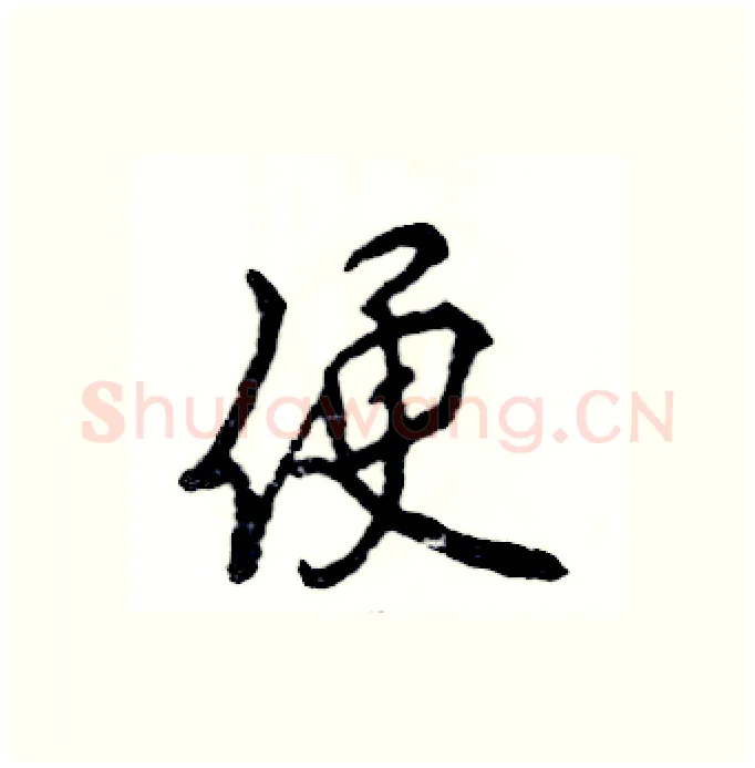 便硬笔行书写法,摘自张恒成硬笔书法字帖