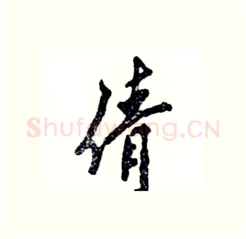 倩硬笔行书写法,摘自张恒成硬笔书法字帖