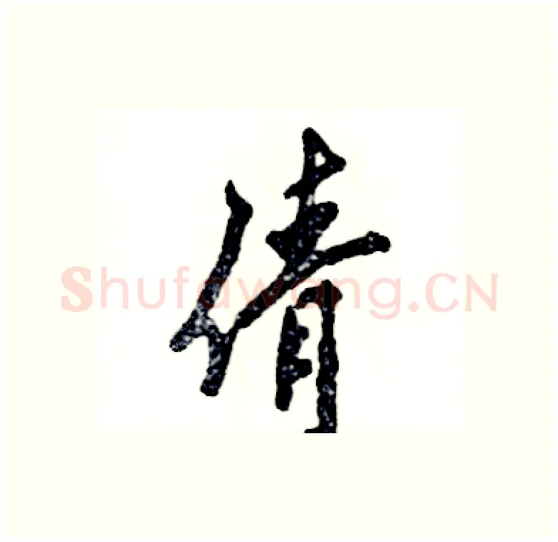 倩硬笔行书写法,摘自张恒成硬笔书法字帖