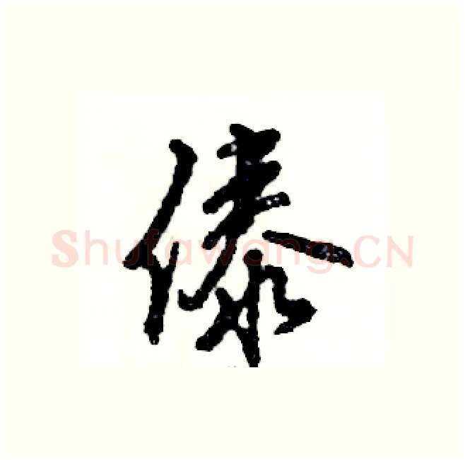 傣硬笔行书写法,摘自张恒成硬笔书法字帖