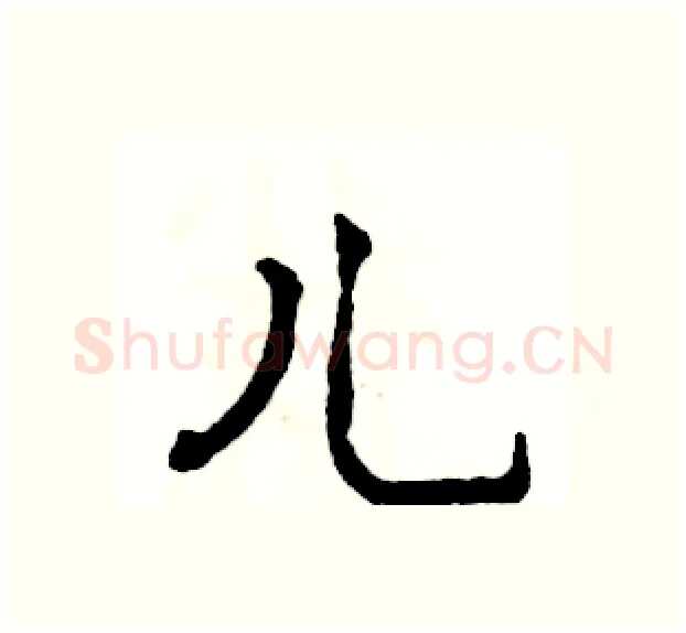 儿硬笔行书写法,摘自张恒成硬笔书法字帖