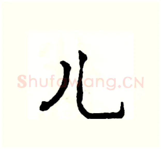 儿硬笔行书写法,摘自张恒成硬笔书法字帖