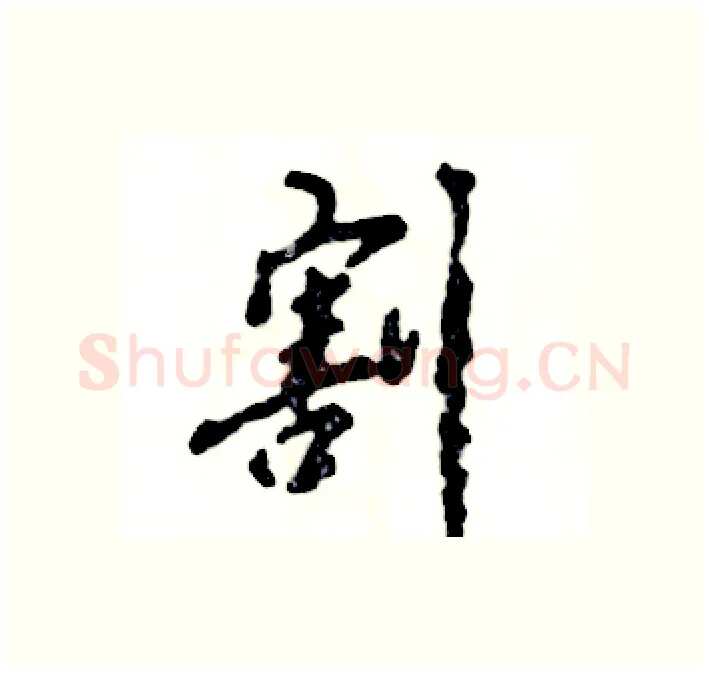 割硬笔行书写法,摘自张恒成硬笔书法字帖