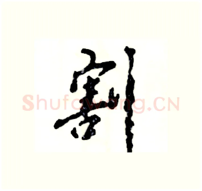 割硬笔行书写法,摘自张恒成硬笔书法字帖