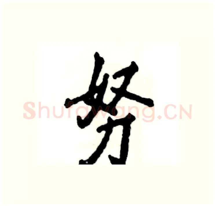 努硬笔行书写法,摘自张恒成硬笔书法字帖