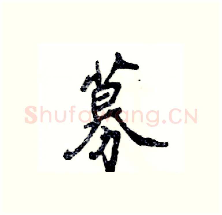 募硬笔行书写法,摘自张恒成硬笔书法字帖