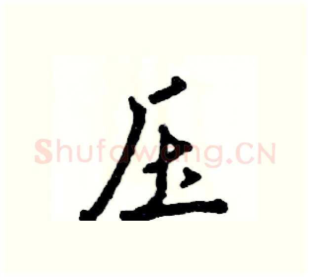 压硬笔行书写法,摘自张恒成硬笔书法字帖