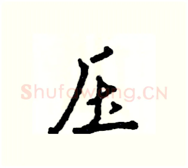 压硬笔行书写法,摘自张恒成硬笔书法字帖