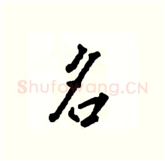 名硬笔行书写法,摘自张恒成硬笔书法字帖