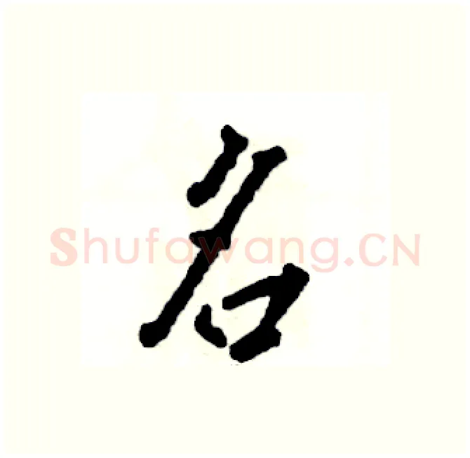 名硬笔行书写法,摘自张恒成硬笔书法字帖