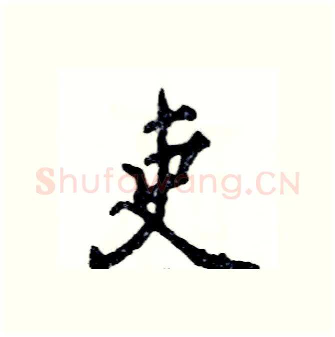 吏硬笔行书写法,摘自张恒成硬笔书法字帖