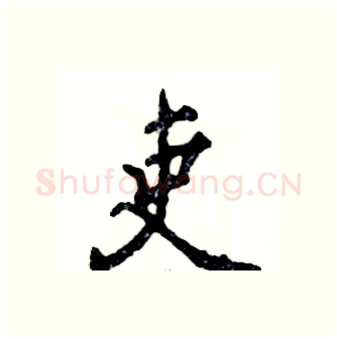 吏硬笔行书写法,摘自张恒成硬笔书法字帖