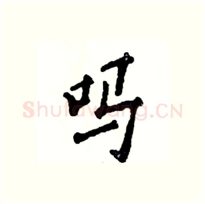 吗硬笔行书写法,摘自张恒成硬笔书法字帖