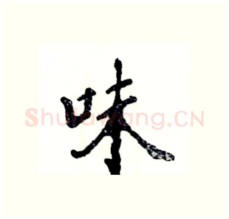 味硬笔行书写法,摘自张恒成硬笔书法字帖