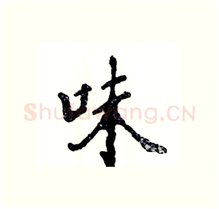 味硬笔行书写法,摘自张恒成硬笔书法字帖