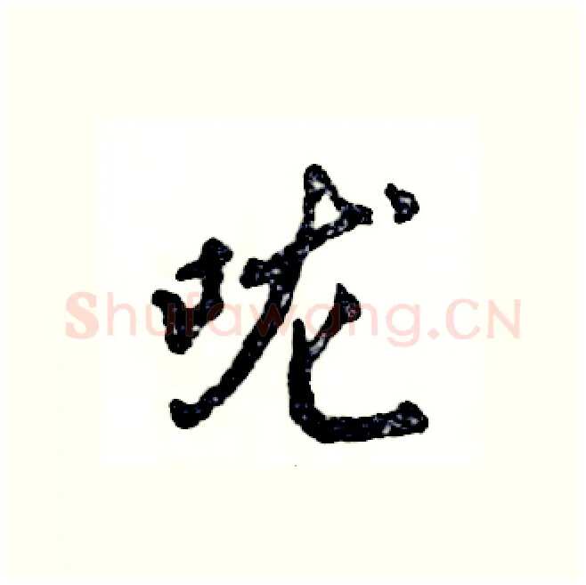 咙硬笔行书写法,摘自张恒成硬笔书法字帖