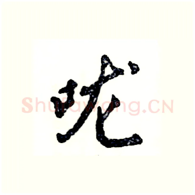 咙硬笔行书写法,摘自张恒成硬笔书法字帖