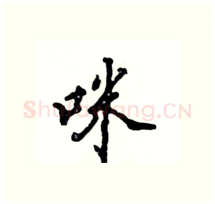 咪硬笔行书写法,摘自张恒成硬笔书法字帖