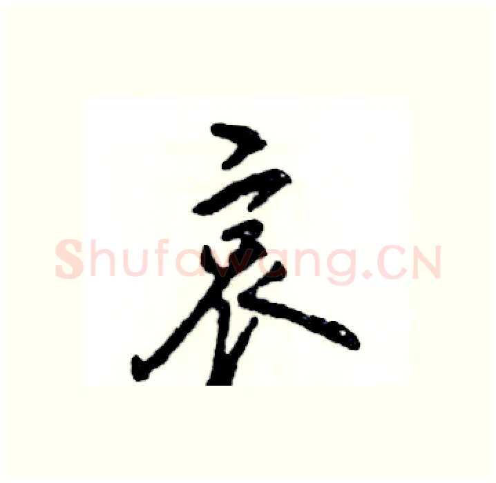 哀硬笔行书写法,摘自张恒成硬笔书法字帖