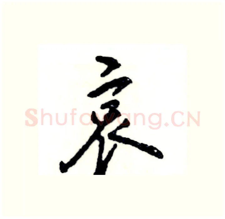 哀硬笔行书写法,摘自张恒成硬笔书法字帖