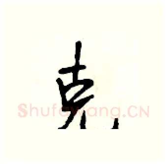 克硬笔行书写法,摘自段相林硬笔书法字帖