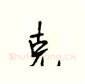 克硬笔行书写法,摘自段相林硬笔书法字帖