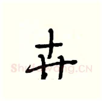 卉硬笔行书写法,摘自段相林硬笔书法字帖