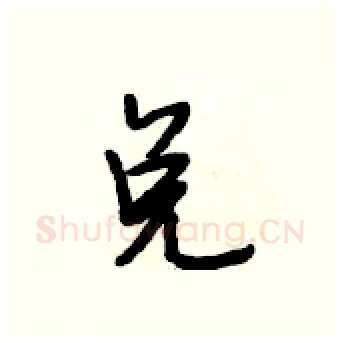 兑硬笔行书写法,摘自段相林硬笔书法字帖