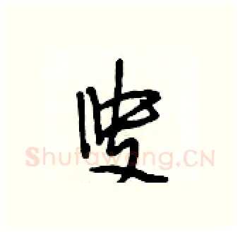叟硬笔行书写法,摘自段相林硬笔书法字帖