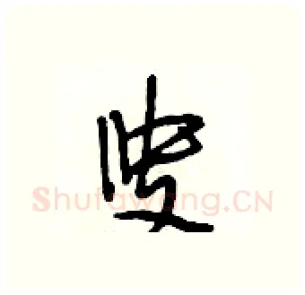 叟硬笔行书写法,摘自段相林硬笔书法字帖