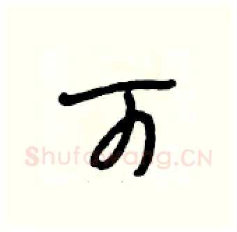 可硬笔行书写法,摘自段相林硬笔书法字帖