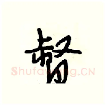 督硬笔行书写法,摘自段相林硬笔书法字帖