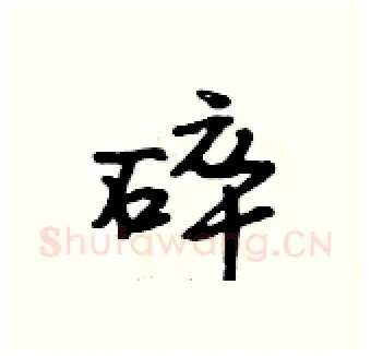 碎硬笔行书写法,摘自段相林硬笔书法字帖