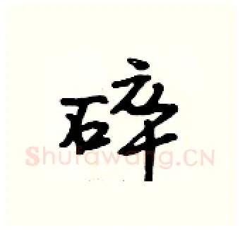 碎硬笔行书写法,摘自段相林硬笔书法字帖