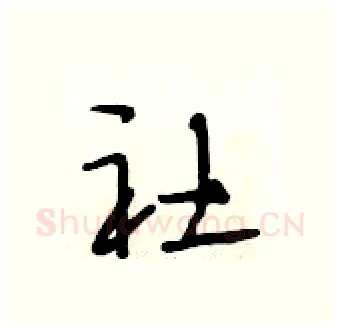 社硬笔行书写法,摘自段相林硬笔书法字帖