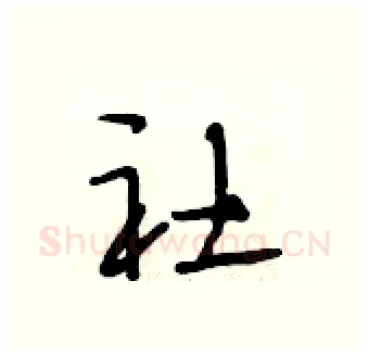 社硬笔行书写法,摘自段相林硬笔书法字帖