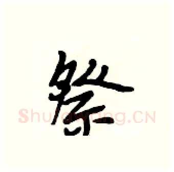 祭硬笔行书写法,摘自段相林硬笔书法字帖