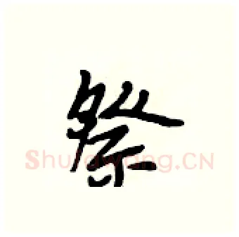 祭硬笔行书写法,摘自段相林硬笔书法字帖