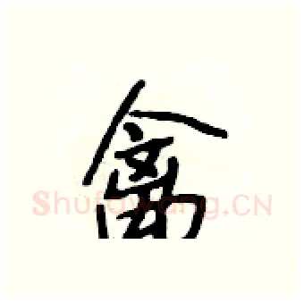 禽硬笔行书写法,摘自段相林硬笔书法字帖