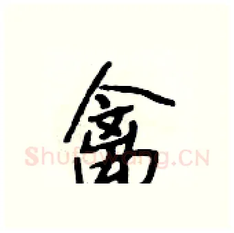 禽硬笔行书写法,摘自段相林硬笔书法字帖