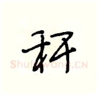 秆硬笔行书写法,摘自段相林硬笔书法字帖
