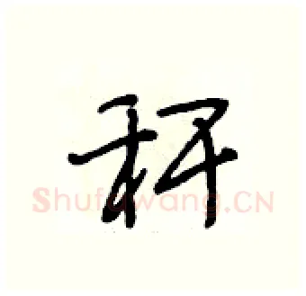 秆硬笔行书写法,摘自段相林硬笔书法字帖