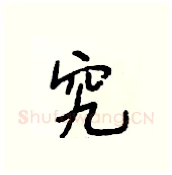 究硬笔行书写法,摘自段相林硬笔书法字帖