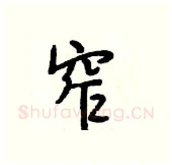 窄硬笔行书写法,摘自段相林硬笔书法字帖