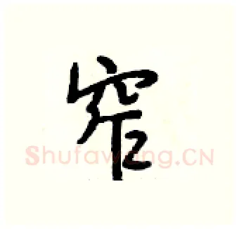 窄硬笔行书写法,摘自段相林硬笔书法字帖