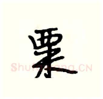 粟硬笔行书写法,摘自段相林硬笔书法字帖